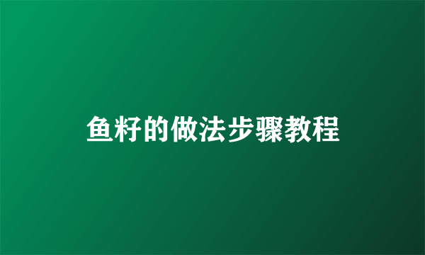 鱼籽的做法步骤教程