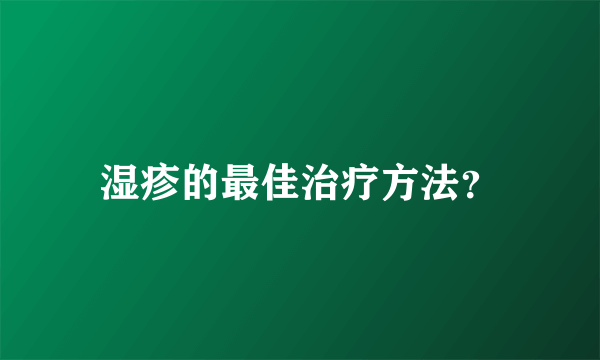 湿疹的最佳治疗方法？