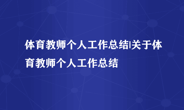 体育教师个人工作总结|关于体育教师个人工作总结