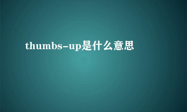 thumbs-up是什么意思