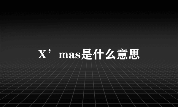 X’mas是什么意思