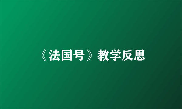 《法国号》教学反思