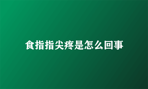 食指指尖疼是怎么回事