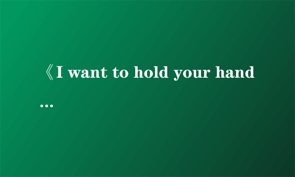 《I want to hold your hand》所属专辑