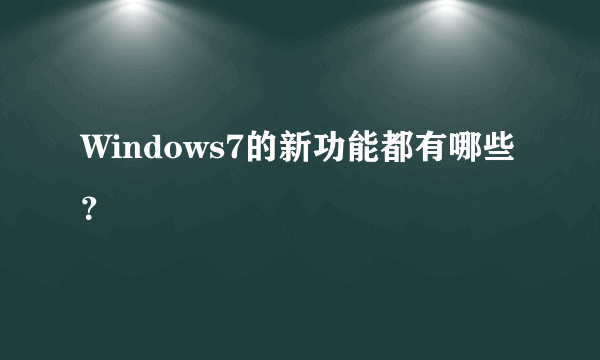 Windows7的新功能都有哪些？