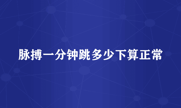 脉搏一分钟跳多少下算正常