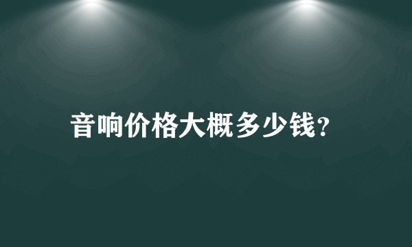 音响价格大概多少钱？