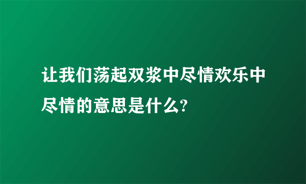 让我们荡起双浆中尽情欢乐中尽情的意思是什么?