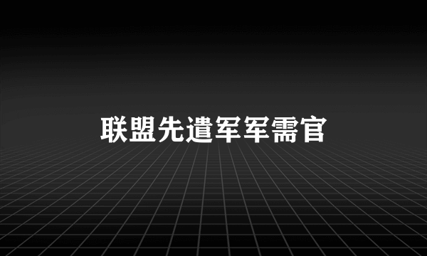 联盟先遣军军需官