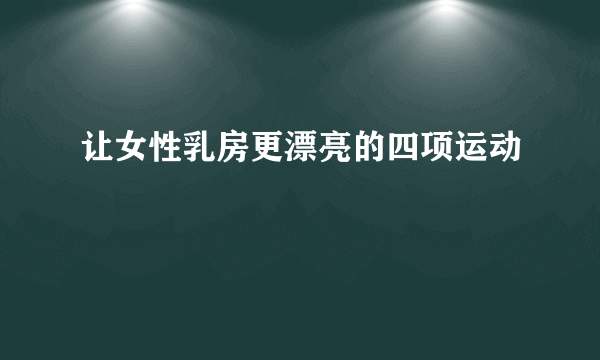 让女性乳房更漂亮的四项运动