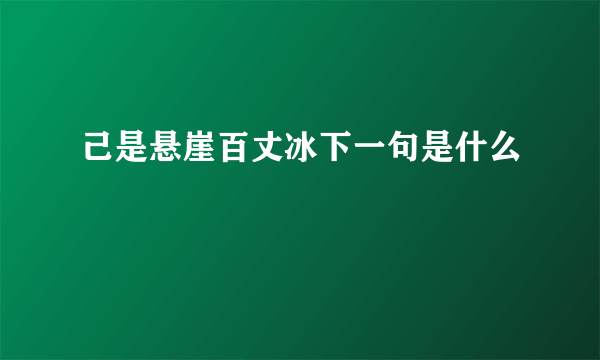 己是悬崖百丈冰下一句是什么