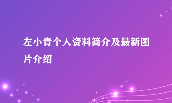 左小青个人资料简介及最新图片介绍