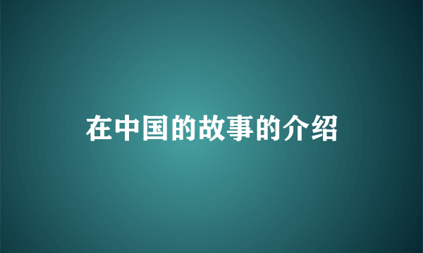 在中国的故事的介绍