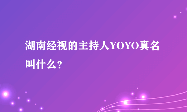 湖南经视的主持人YOYO真名叫什么？