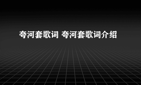 夸河套歌词 夸河套歌词介绍