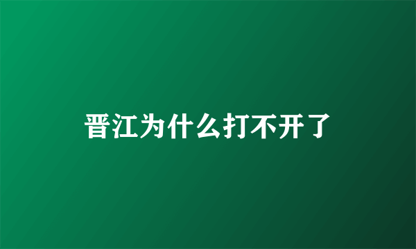 晋江为什么打不开了