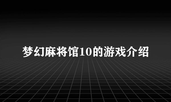 梦幻麻将馆10的游戏介绍