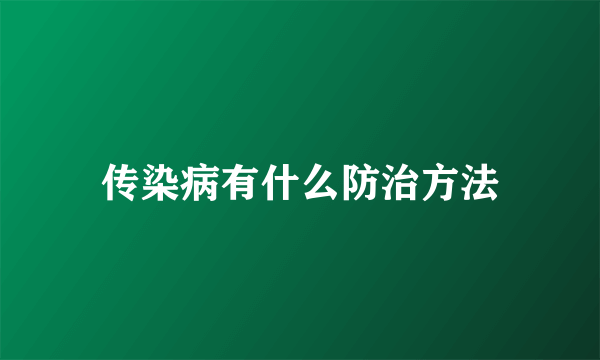 传染病有什么防治方法