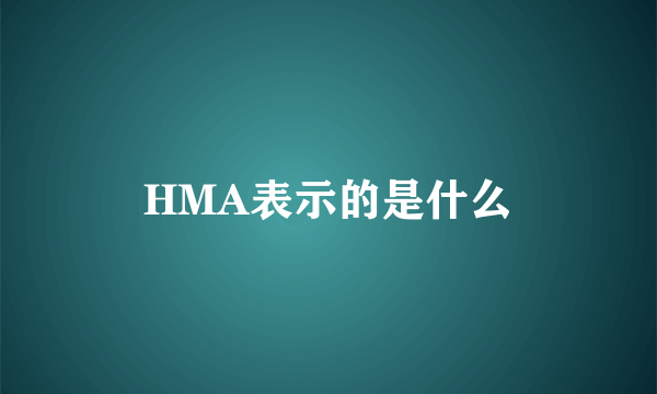 HMA表示的是什么