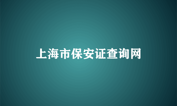 上海市保安证查询网