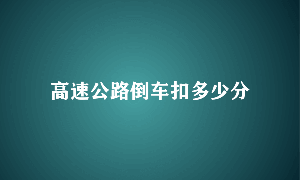 高速公路倒车扣多少分