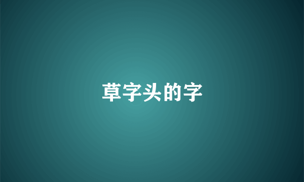 草字头的字