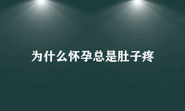 为什么怀孕总是肚子疼