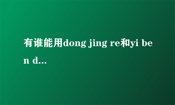 有谁能用dong jing re和yi ben dao写一副对联的！？是毕业挂在宿舍门口的,要全中文的