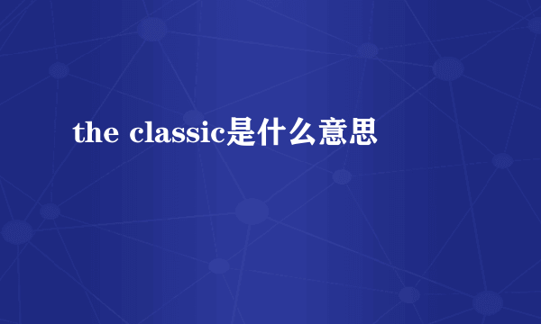 the classic是什么意思