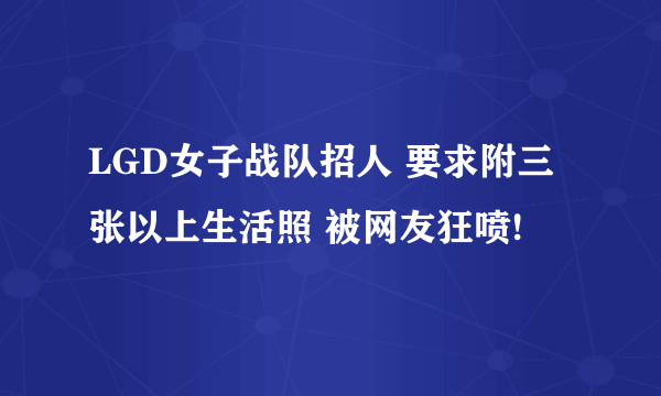 LGD女子战队招人 要求附三张以上生活照 被网友狂喷!