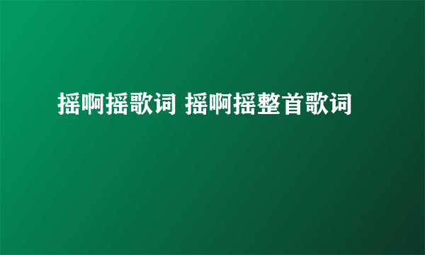 摇啊摇歌词 摇啊摇整首歌词