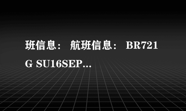 班信息： 航班信息： BR721G SU16SEPPVGTPEKK2020052200 BR722