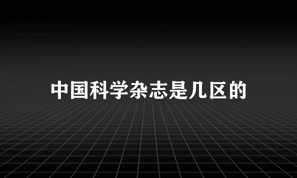 中国科学杂志是几区的