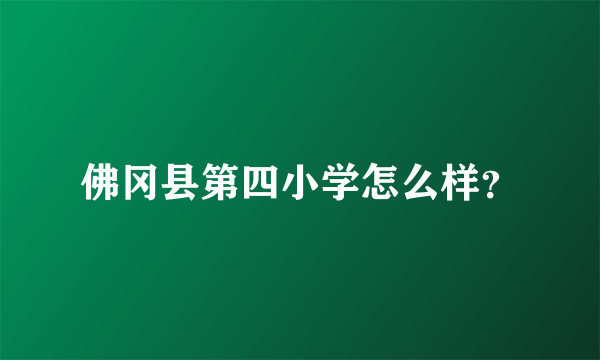 佛冈县第四小学怎么样？