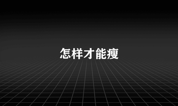 怎样才能瘦