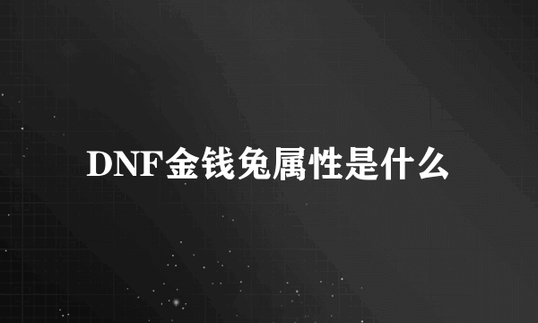 DNF金钱兔属性是什么