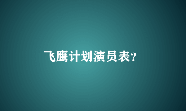 飞鹰计划演员表？