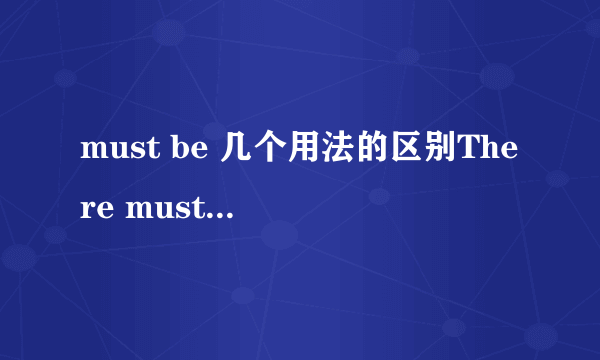 must be 几个用法的区别There must be,it must be,this/that must be这三者