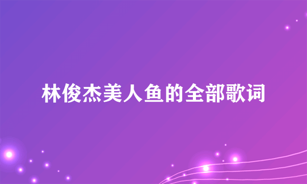 林俊杰美人鱼的全部歌词