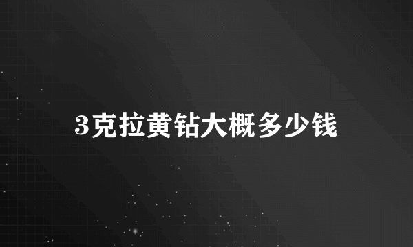 3克拉黄钻大概多少钱