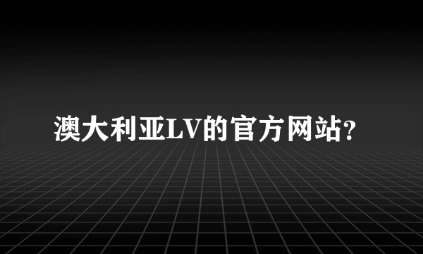 澳大利亚LV的官方网站？