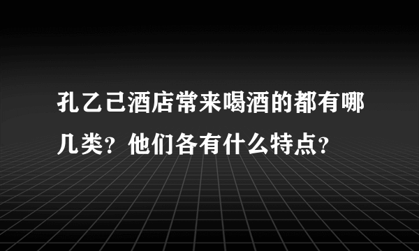 孔乙己酒店常来喝酒的都有哪几类？他们各有什么特点？