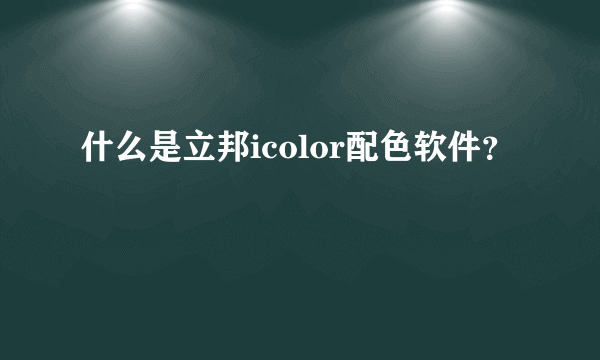 什么是立邦icolor配色软件？