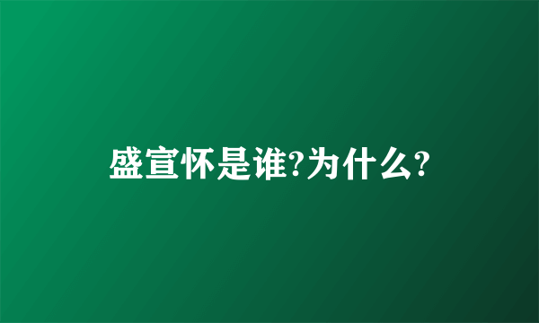 盛宣怀是谁?为什么?