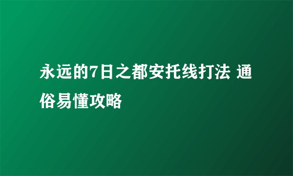 永远的7日之都安托线打法 通俗易懂攻略