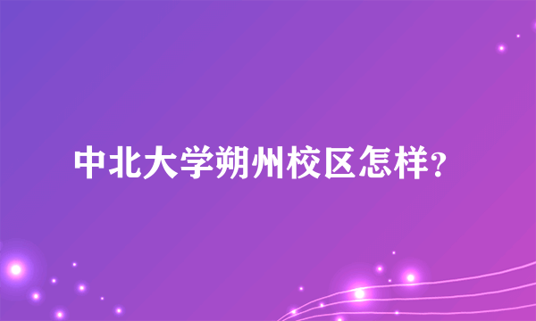 中北大学朔州校区怎样？