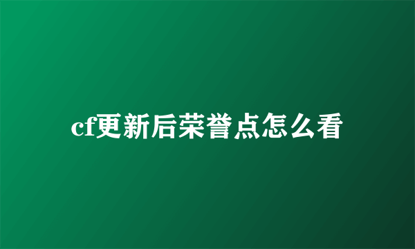 cf更新后荣誉点怎么看