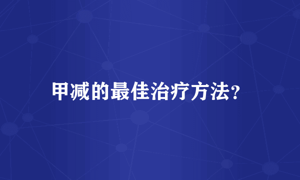 甲减的最佳治疗方法？