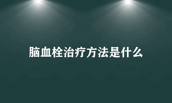 脑血栓治疗方法是什么