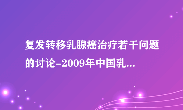 复发转移乳腺癌治疗若干问题的讨论-2009年中国乳癌临床实践指南cNCCN解读.江泽飞